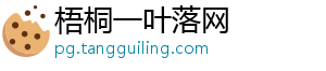 梧桐一叶落网_分享热门信息